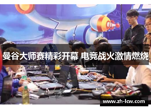 曼谷大师赛精彩开幕 电竞战火激情燃烧