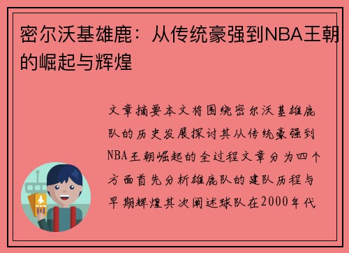 密尔沃基雄鹿：从传统豪强到NBA王朝的崛起与辉煌