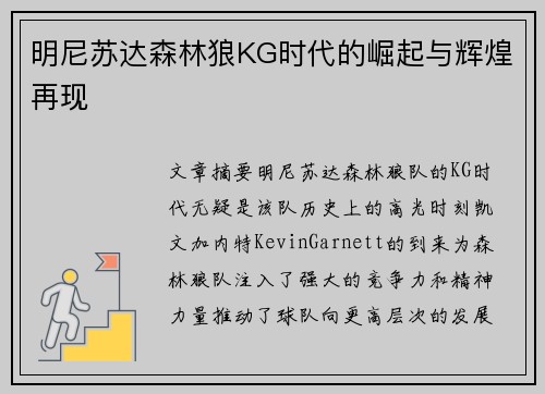 明尼苏达森林狼KG时代的崛起与辉煌再现