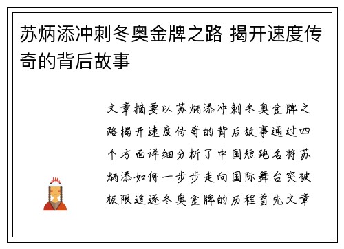 苏炳添冲刺冬奥金牌之路 揭开速度传奇的背后故事
