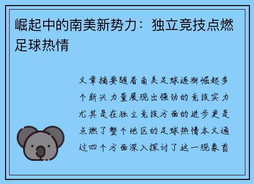 崛起中的南美新势力：独立竞技点燃足球热情