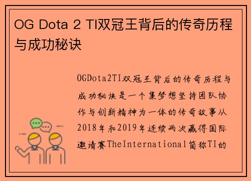 OG Dota 2 TI双冠王背后的传奇历程与成功秘诀