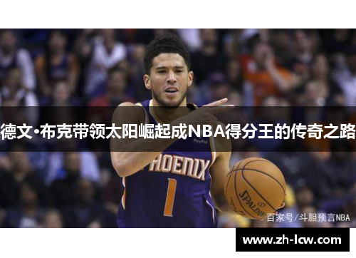 德文·布克带领太阳崛起成NBA得分王的传奇之路