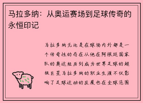 马拉多纳：从奥运赛场到足球传奇的永恒印记