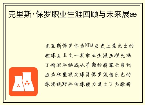 克里斯·保罗职业生涯回顾与未来展望