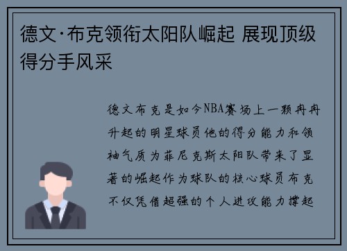 德文·布克领衔太阳队崛起 展现顶级得分手风采