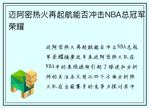 迈阿密热火再起航能否冲击NBA总冠军荣耀