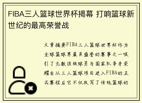 FIBA三人篮球世界杯揭幕 打响篮球新世纪的最高荣誉战
