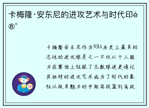 卡梅隆·安东尼的进攻艺术与时代印记