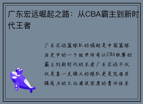 广东宏远崛起之路：从CBA霸主到新时代王者