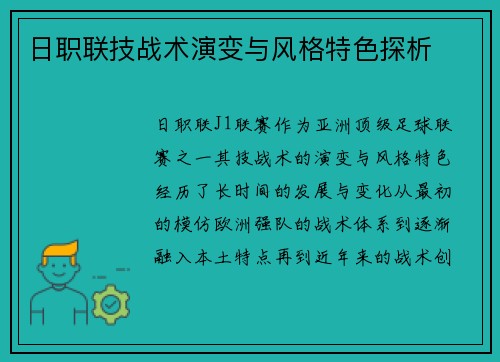 日职联技战术演变与风格特色探析