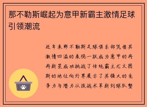 那不勒斯崛起为意甲新霸主激情足球引领潮流