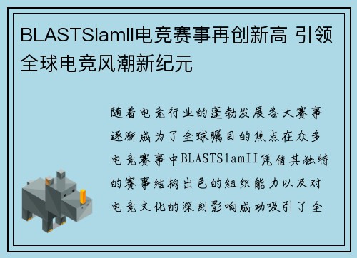 BLASTSlamII电竞赛事再创新高 引领全球电竞风潮新纪元