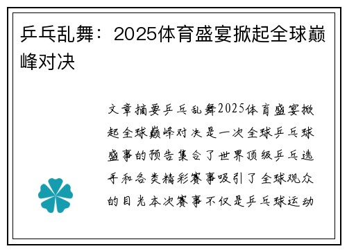 乒乓乱舞：2025体育盛宴掀起全球巅峰对决