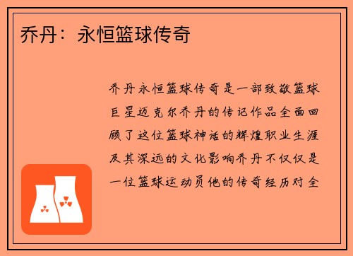 乔丹：永恒篮球传奇