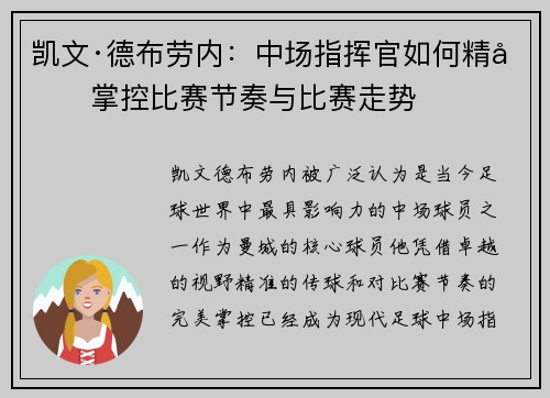 凯文·德布劳内：中场指挥官如何精准掌控比赛节奏与比赛走势