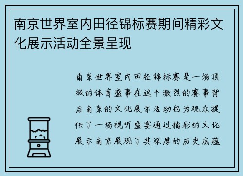 南京世界室内田径锦标赛期间精彩文化展示活动全景呈现
