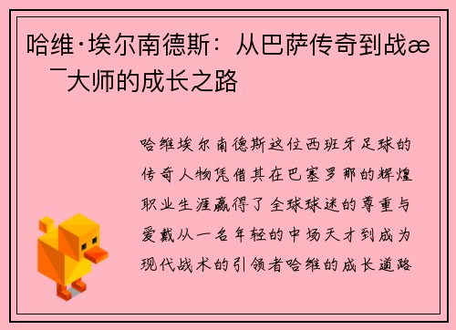 哈维·埃尔南德斯：从巴萨传奇到战术大师的成长之路