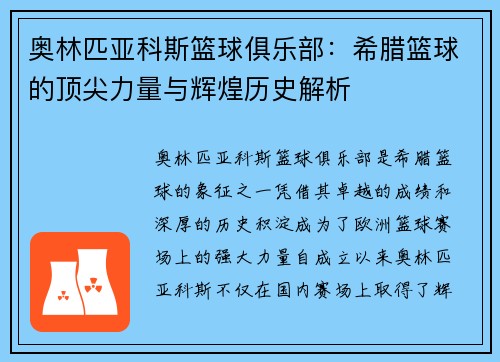 奥林匹亚科斯篮球俱乐部：希腊篮球的顶尖力量与辉煌历史解析