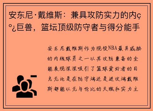 安东尼·戴维斯：兼具攻防实力的内线巨兽，篮坛顶级防守者与得分能手