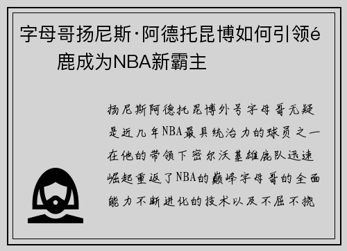 字母哥扬尼斯·阿德托昆博如何引领雄鹿成为NBA新霸主
