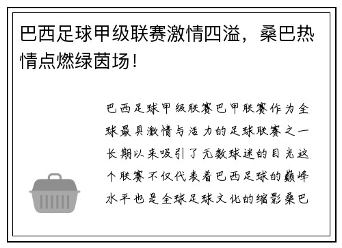 巴西足球甲级联赛激情四溢，桑巴热情点燃绿茵场！