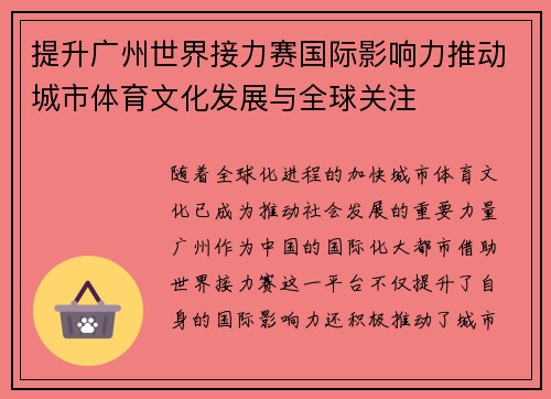 提升广州世界接力赛国际影响力推动城市体育文化发展与全球关注