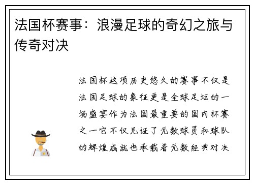 法国杯赛事：浪漫足球的奇幻之旅与传奇对决