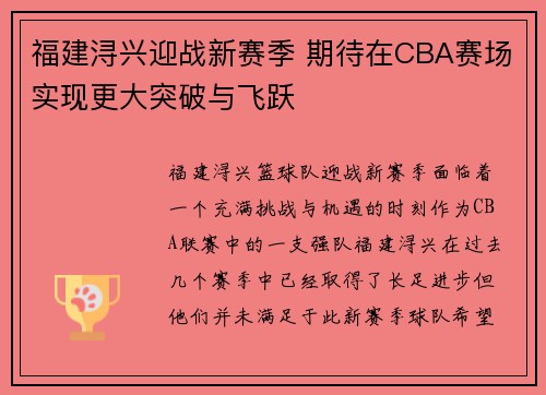 福建浔兴迎战新赛季 期待在CBA赛场实现更大突破与飞跃