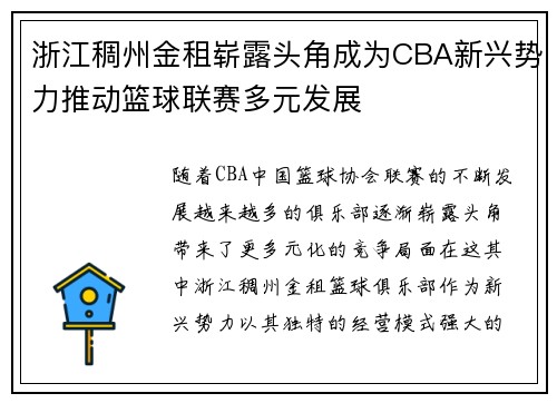 浙江稠州金租崭露头角成为CBA新兴势力推动篮球联赛多元发展
