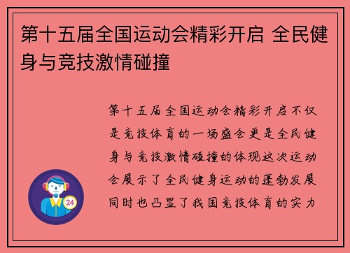 第十五届全国运动会精彩开启 全民健身与竞技激情碰撞