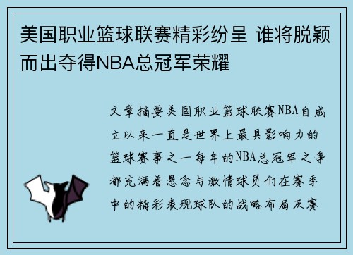 美国职业篮球联赛精彩纷呈 谁将脱颖而出夺得NBA总冠军荣耀