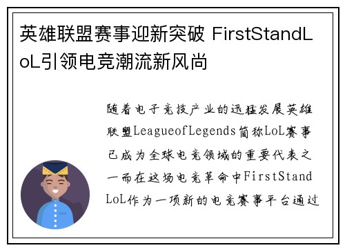 英雄联盟赛事迎新突破 FirstStandLoL引领电竞潮流新风尚