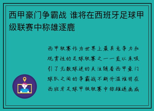 西甲豪门争霸战 谁将在西班牙足球甲级联赛中称雄逐鹿