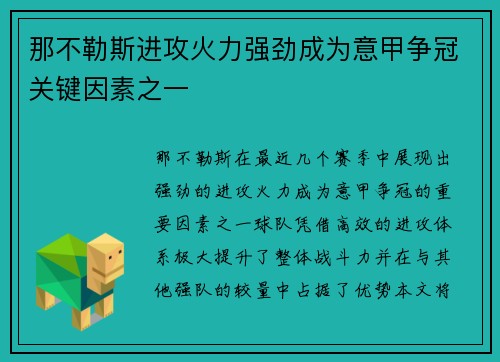 那不勒斯进攻火力强劲成为意甲争冠关键因素之一