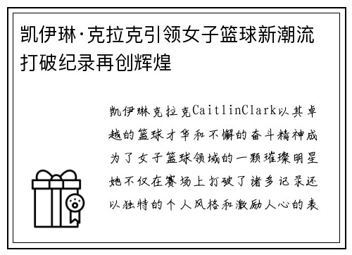 凯伊琳·克拉克引领女子篮球新潮流 打破纪录再创辉煌