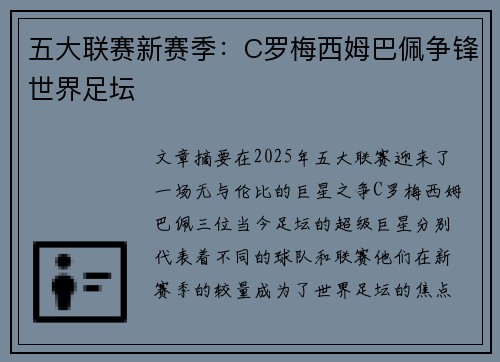 五大联赛新赛季：C罗梅西姆巴佩争锋世界足坛
