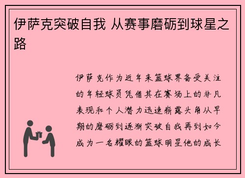 伊萨克突破自我 从赛事磨砺到球星之路
