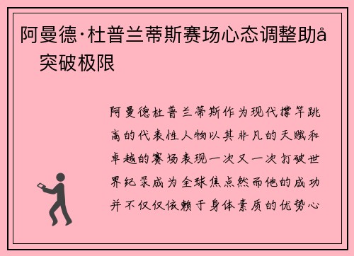 阿曼德·杜普兰蒂斯赛场心态调整助力突破极限