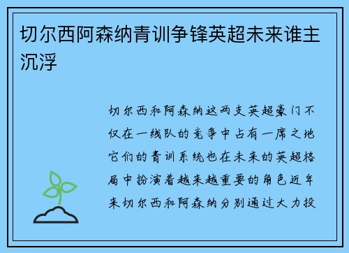 切尔西阿森纳青训争锋英超未来谁主沉浮
