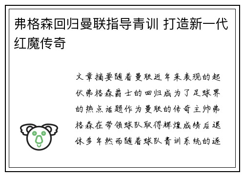 弗格森回归曼联指导青训 打造新一代红魔传奇