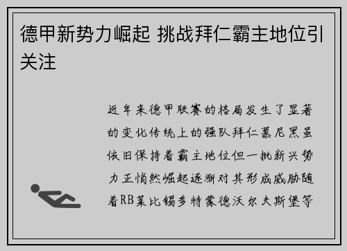 德甲新势力崛起 挑战拜仁霸主地位引关注