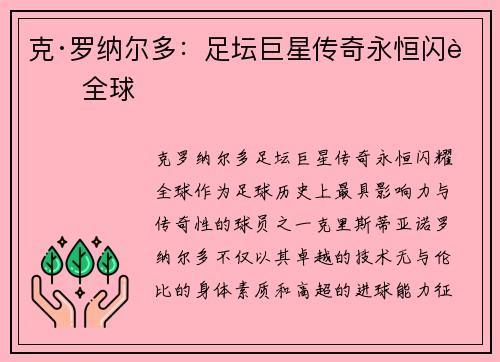 克·罗纳尔多：足坛巨星传奇永恒闪耀全球