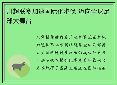 川超联赛加速国际化步伐 迈向全球足球大舞台