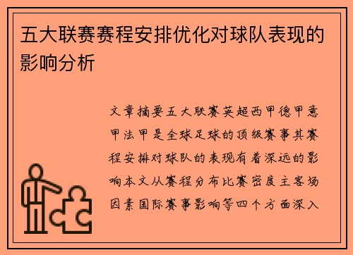 五大联赛赛程安排优化对球队表现的影响分析