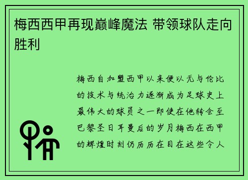 梅西西甲再现巅峰魔法 带领球队走向胜利