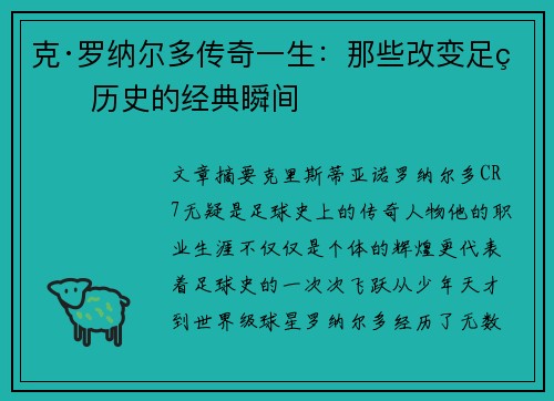 克·罗纳尔多传奇一生：那些改变足球历史的经典瞬间