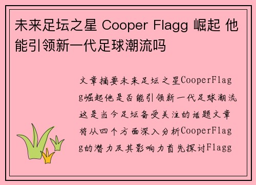 未来足坛之星 Cooper Flagg 崛起 他能引领新一代足球潮流吗