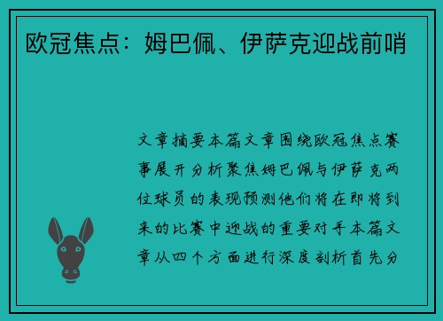 欧冠焦点：姆巴佩、伊萨克迎战前哨