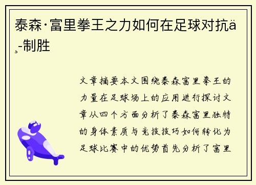 泰森·富里拳王之力如何在足球对抗中制胜